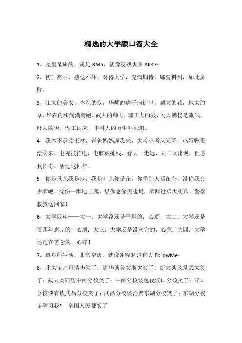 精选的大学顺口溜大全