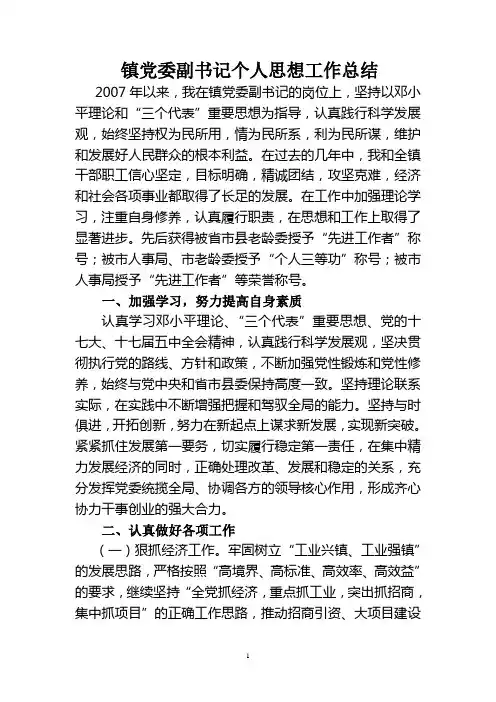 乡镇党委副书记个人思想工作总结