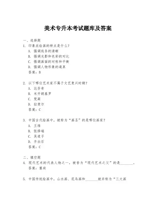 美术专升本考试题库及答案