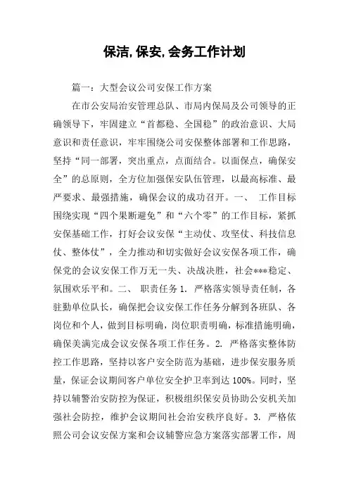 保洁,保安,会务工作计划
