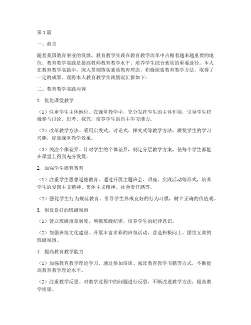 教育教学实践汇报(3篇)