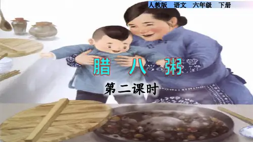 六年级语文《腊八粥》第二课时图文教学PPT