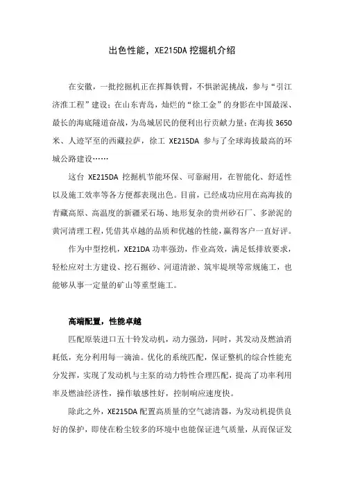 出色性能,XE215DA挖掘机介绍
