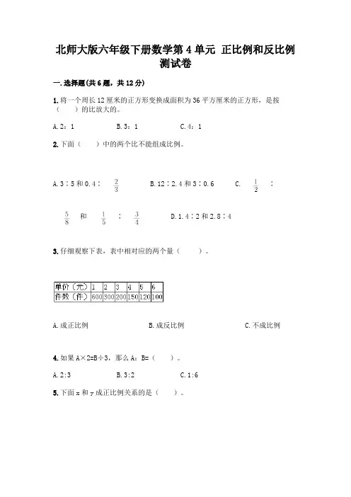 北师大版六年级下册数学第4单元 正比例和反比例 测试卷及完整答案【名师系列】