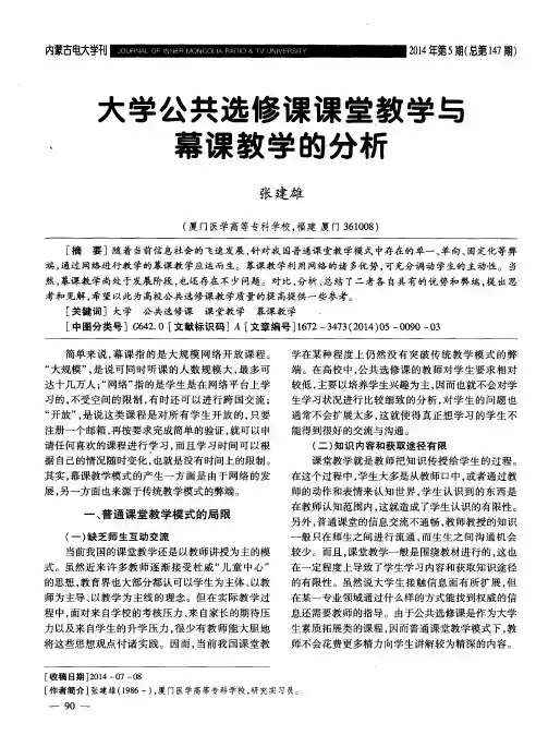 大学公共选修课课堂教学与幕课教学的分析