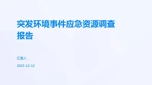 突发环境事件应急资源调查报告