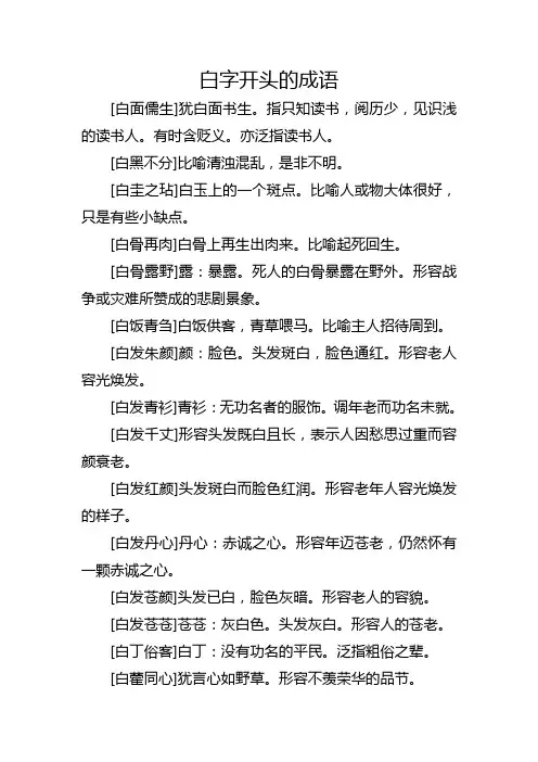 白字开头的成语