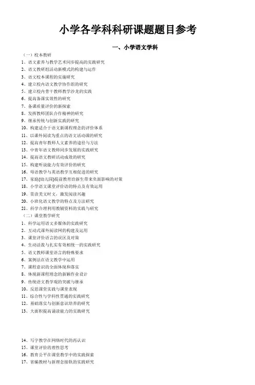 小学各学科科研课题题目参考