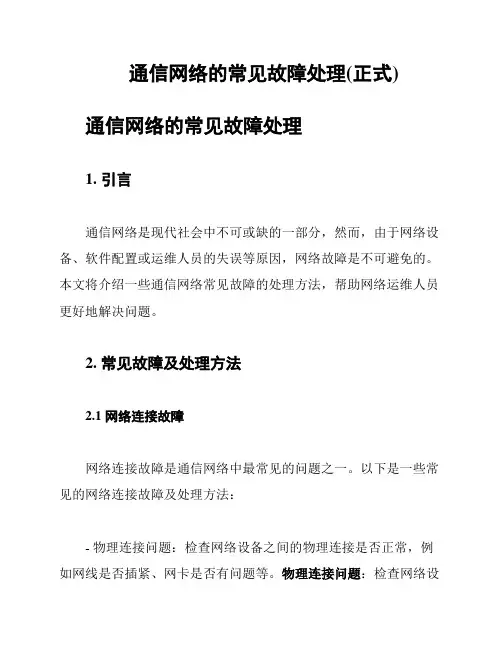 通信网络的常见故障处理(正式)