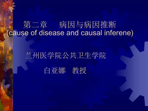病因与病因推断