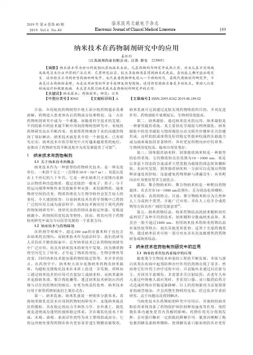 纳米技术在药物制剂研究中的应用