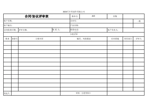 合同评审表