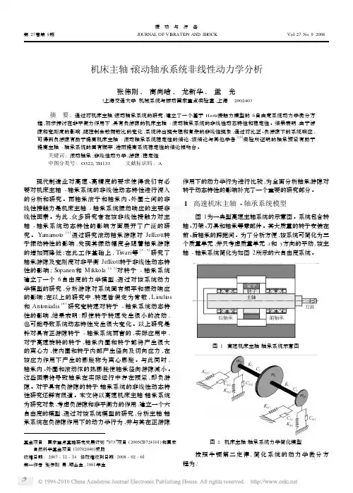 机床主轴_滚动轴承系统非线性动力学分析