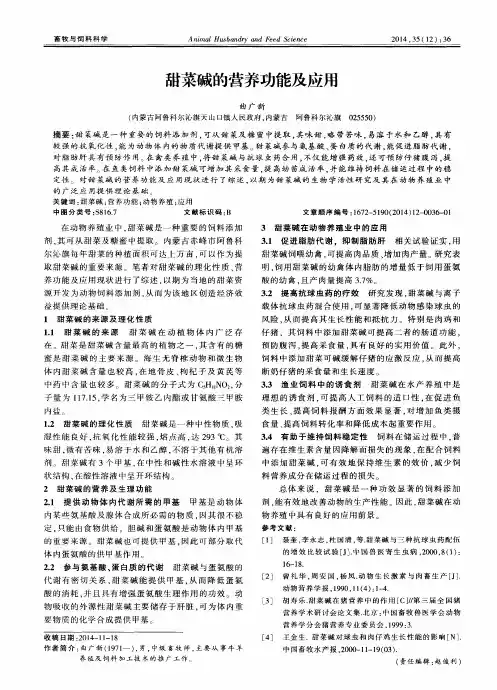 甜菜碱的营养功能及应用