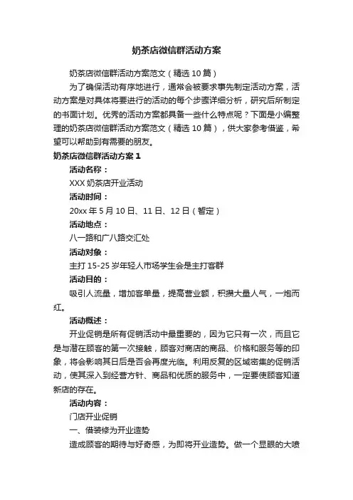 奶茶店微信群活动方案范文（精选10篇）