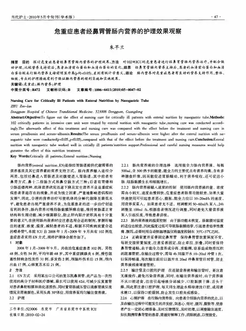 危重症患者经鼻胃管肠内营养的护理效果观察