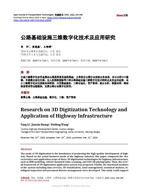 公路基础设施三维数字化技术及应用研究