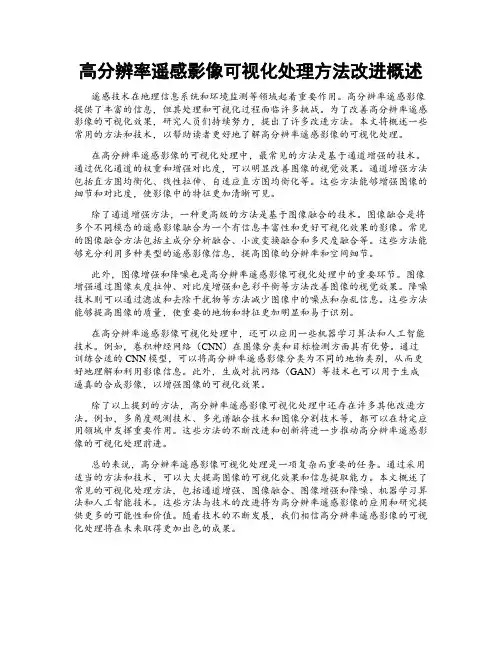 高分辨率遥感影像可视化处理方法改进概述