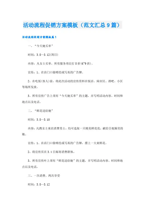 活动流程促销方案模板(范文汇总9篇).doc