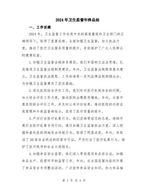 2024年卫生监督年终总结