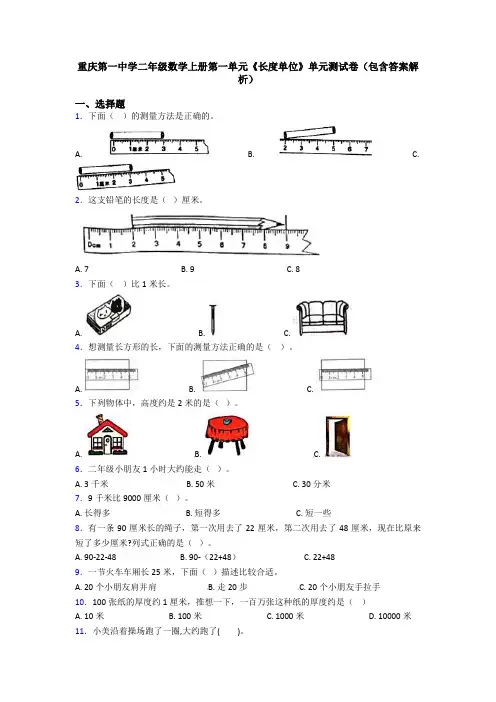 重庆第一中学二年级数学上册第一单元《长度单位》单元测试卷(包含答案解析)