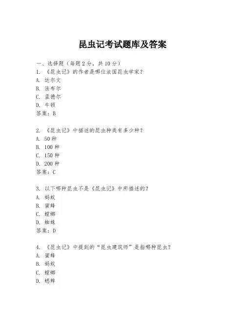 昆虫记考试题库及答案