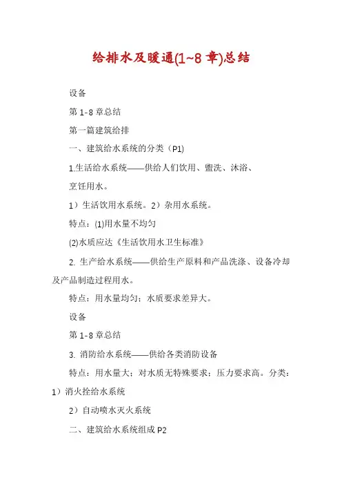 给排水及暖通(1~8章)总结