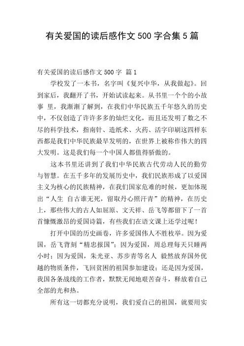 有关爱国的读后感作文500字合集5篇