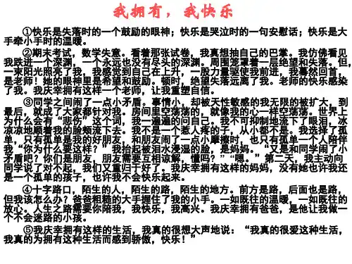 我拥有,我快乐  作文讲评(上课第三节课用)