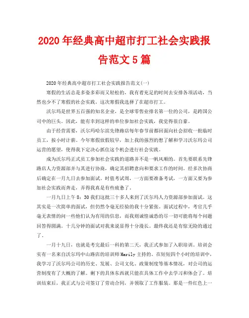 2020年经典高中超市打工社会实践报告范文5篇