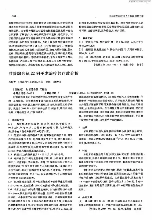 肘管综合征22例手术治疗的疗效分析