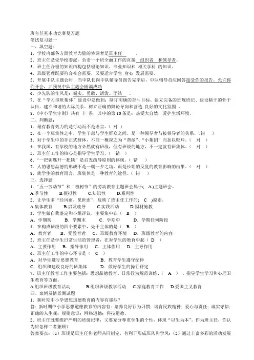班主任基本功竞赛复习题