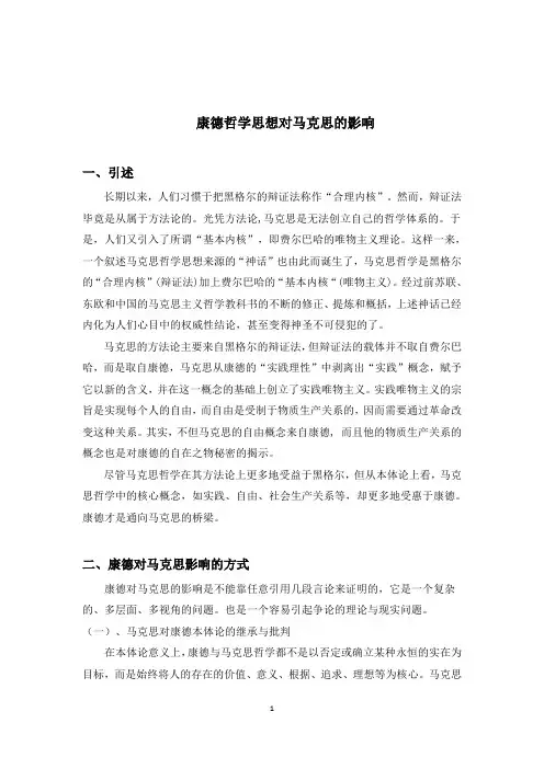 康德哲学思想对马克思的影响