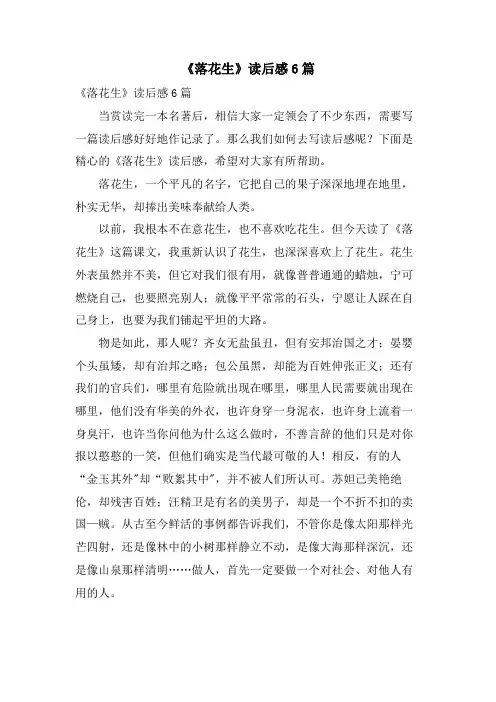 《落花生》读后感6篇