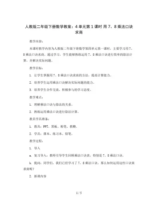 人教版二年级下册数学教案：4单元第1课时 用7、8乘法口诀求商