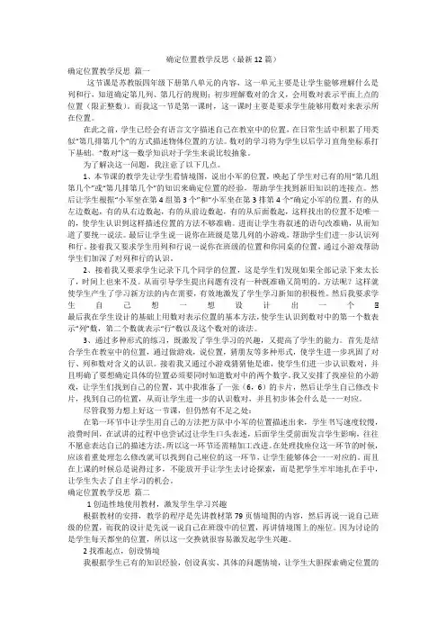 确定位置教学反思(最新12篇)