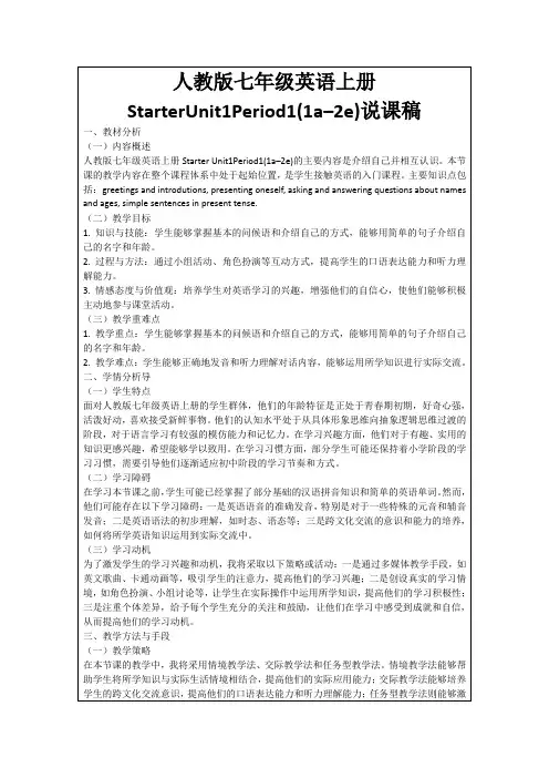 人教版七年级英语上册StarterUnit1Period1(1a–2e)说课稿