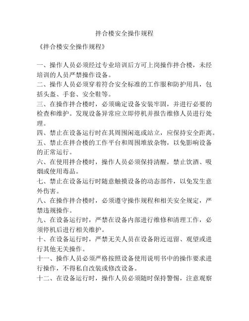 拌合楼安全操作规程