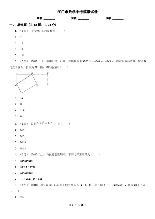 江门市数学中考模拟试卷