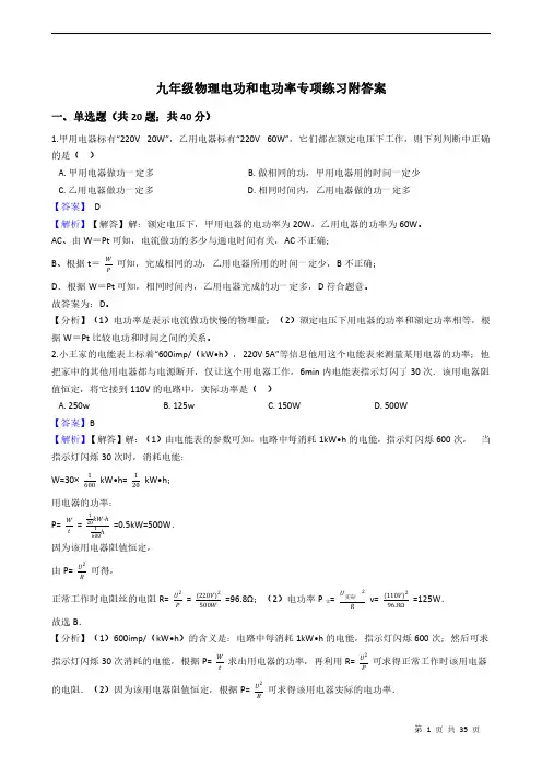 九年级物理电功和电功率专项练习附答案 教师版