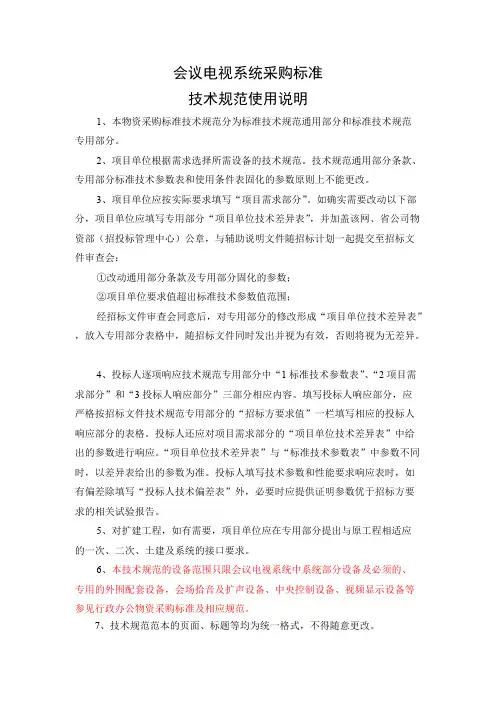 会议电视系统通用技术规范
