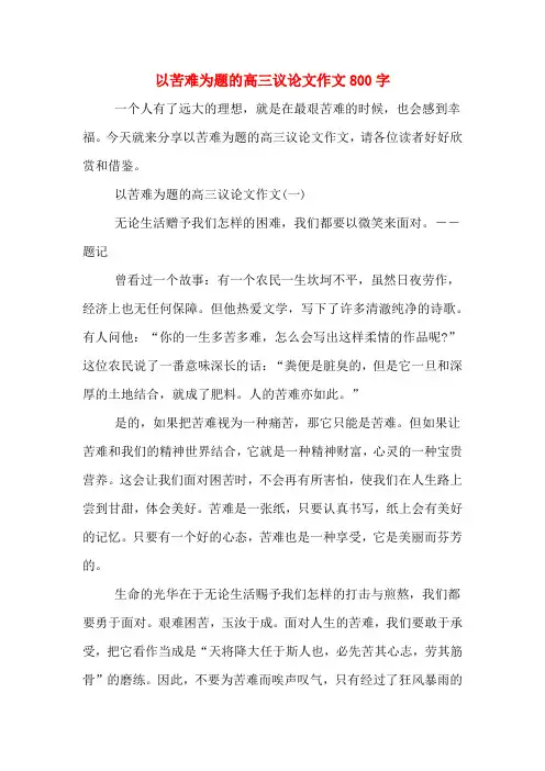 以苦难为题的高三议论文作文800字