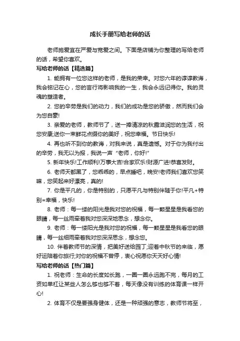 成长手册写给老师的话
