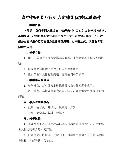 高中物理【万有引力定律】优秀优质课件