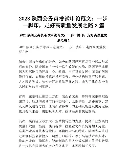 2023陕西公务员考试申论范文：一步一脚印,走好高质量发展之路3篇