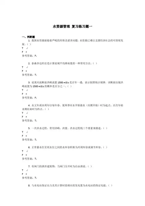 水资源管理 练习题