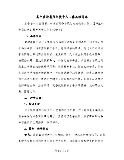 高中政治老师年度个人工作总结范本（3篇）