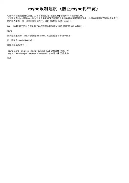 rsync限制速度（防止rsync耗带宽）