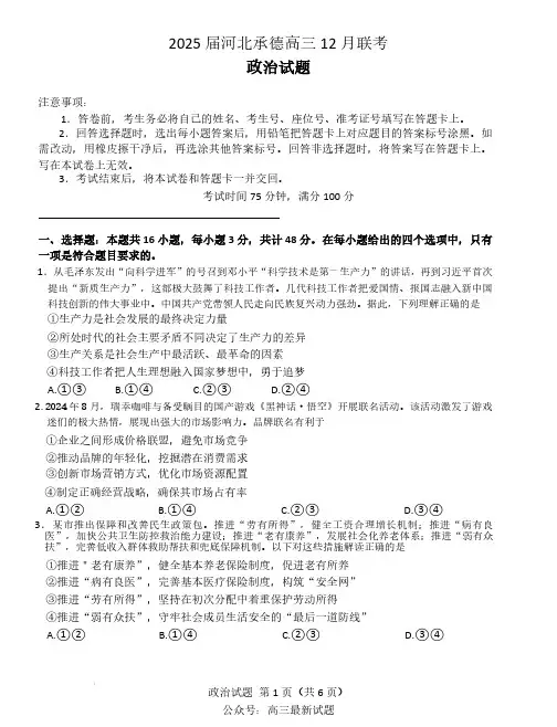 河北省承德市2024-2025学年高三上学期12月联考-政治试题含答案