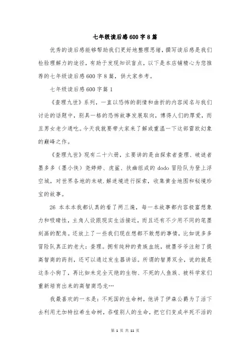 七年级读后感600字8篇